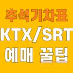 2024 추석 기차표 KTX SRT 예매