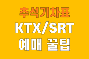 2024 추석 기차표 KTX SRT 예매