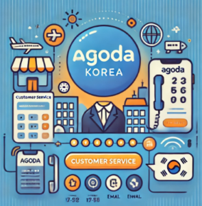 아고다-한국-고객센터