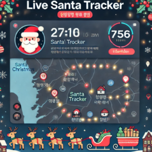 산타추적기