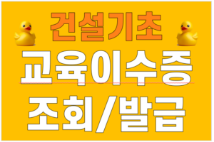 건설기초안전교육이수증 조회 발급