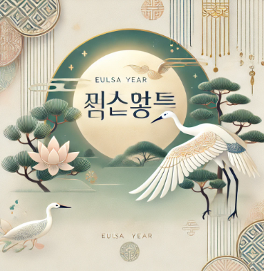 2025 을사년 1월 인사말 2