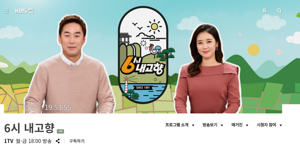 6시-내고향-누리집-홈페이지