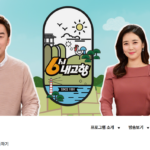 6시-내고향-누리집-홈페이지