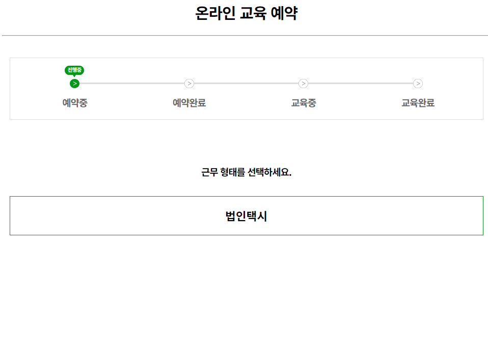 운수종사자 온라인 교육 8