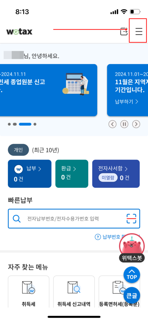 재산세 조회 위택스 MO 2