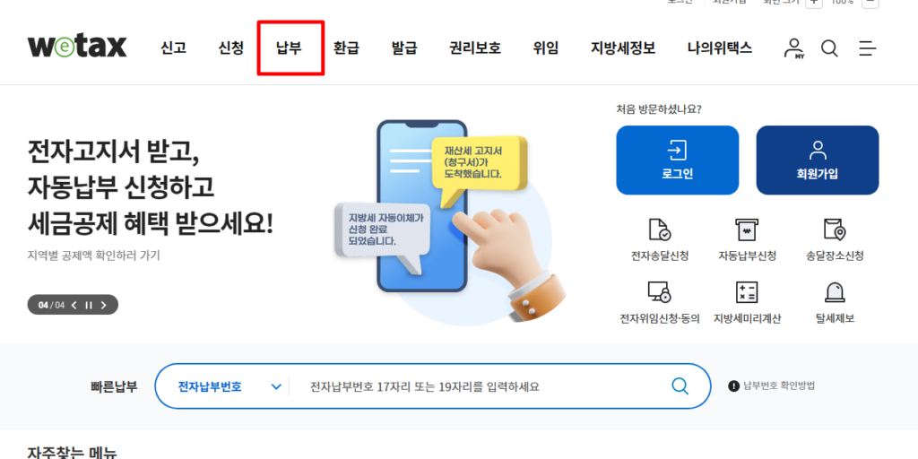 재산세 조회 위택스 PC 1