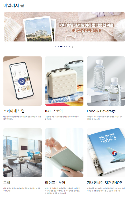 대한항공-마일리지-사용처-3