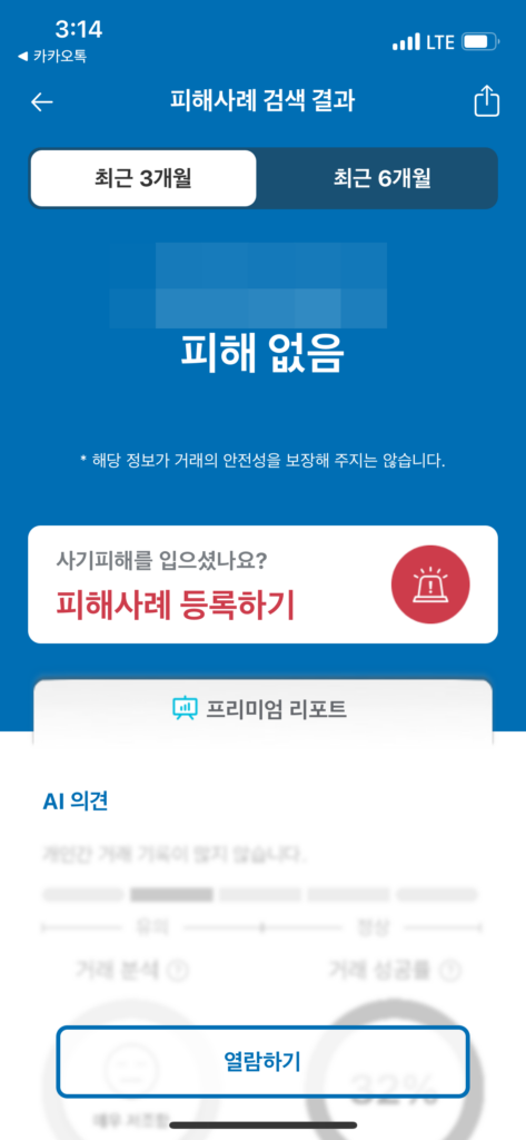 더치트 무료 조회 방법 2