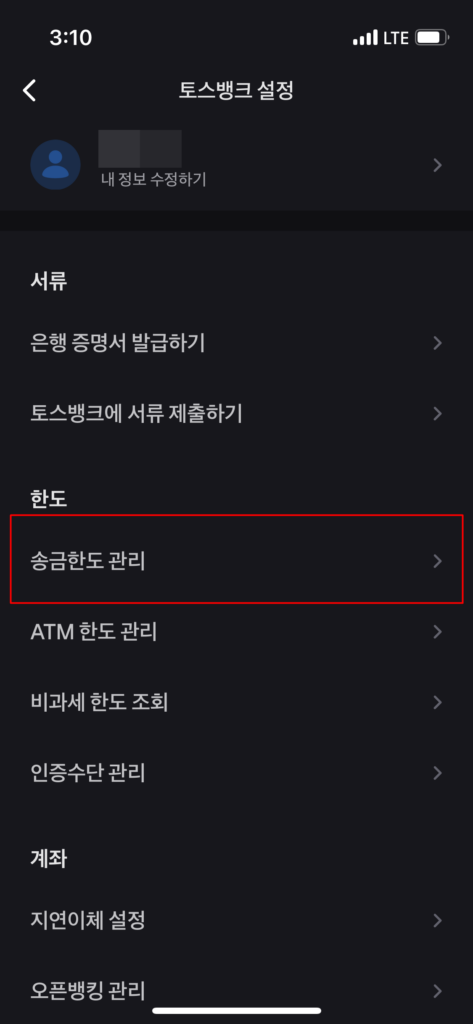 토스-뱅크-이체한도-늘리기 (6)