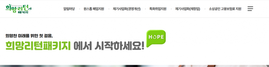 소상공인-폐업지원금-희망리턴패키지