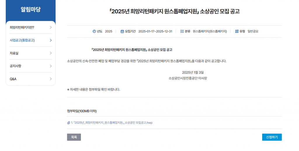 소상공인-폐업지원금-희망리턴패키지신청
